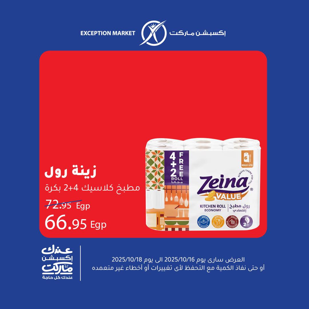 exception offers from 15oct to 1oct 2025 عروض اكسبشن من 15 أكتوبر حتى 1 أكتوبر 2025 صفحة رقم 9